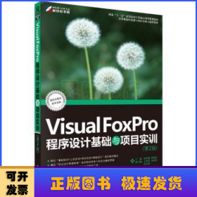 Visual FoxPro程序设计基础与项目实训
