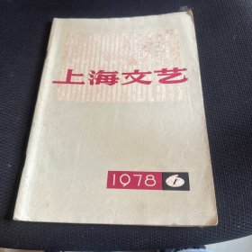 上海文艺，1978年6