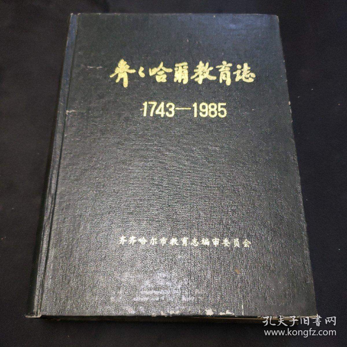 齐齐哈尔教育志（1743----1985）