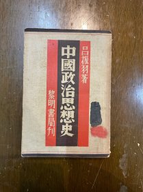 吕振羽《中国政治思想史》（大32开544页，黎明书店民国二十六年初版，带作者版权票）