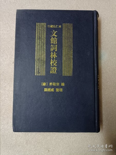 日藏弘仁本文馆词林校证