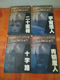 乱步惊险侦探小说集：二十面相，宇宙怪人，青铜魔人，十字路（四本合售）