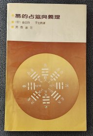 易的占巫与义理（1990年一版一印）（发行量只有5千册）