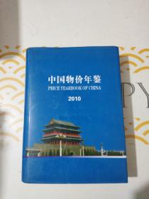 中国物价年鉴2010