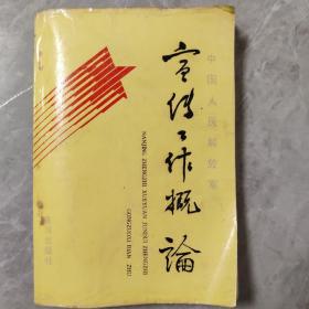 中国人民解放军宣传工作概论