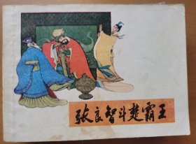 张良智斗楚霸王