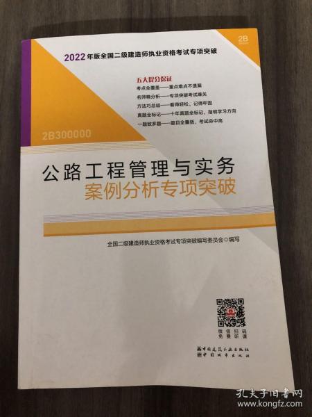 2022年二建公路工程管理与实务-案例分析专项突