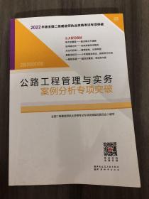 2022年二建公路工程管理与实务案例分析专项突破：2022年版全国二级建造师考试教材