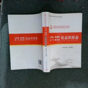 马克思 恩格斯 列宁 斯大林：论意识形态