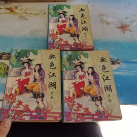 血色江湖上中下
