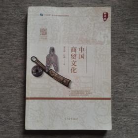 中国商贸文化