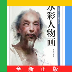 水彩人物畫/藝術(shù)與創(chuàng)意設(shè)計實踐教學(xué)叢書