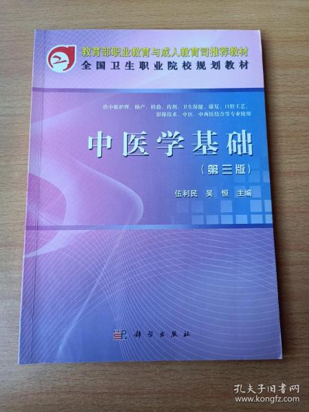 教育部职业教育与成人教育司推荐教材·全国卫生职业院校规划教材：中医学基础（第3版）