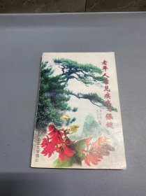 老年人常见疾病与保健