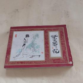 连环画：黛玉葬花