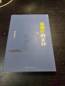 道德经的玄妙