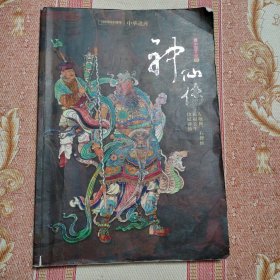 中国国家地理 中华遗产 增刊 最中国文化 肆 神仙传