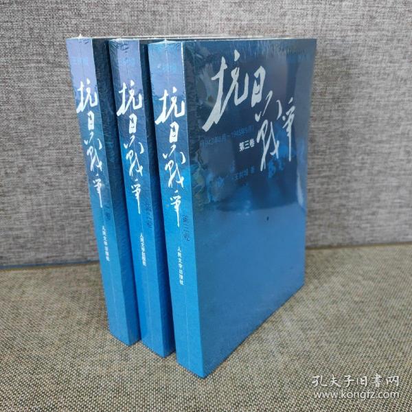 抗日战争：第1-3卷1937年7月-1938年8月 1938年8月-1942年6月 1942年6月-1945年9月共3本