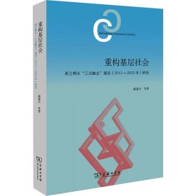 重构基层社会 浙江桐乡"三治融合"建设(2013-2023年)研究