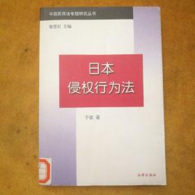 日本侵权行为法——中国民商法专题研究丛书