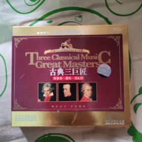 古典三巨匠，贝多芬.萧邦.莫扎特，3CD