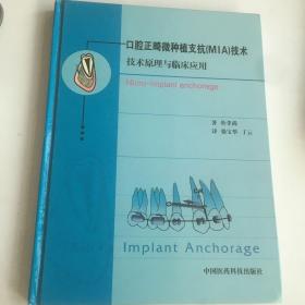 口腔正畸微种植支抗（MIA）技术-技术原理与临床应用