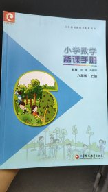 小学数学备课手册.六年级上册