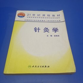 针灸学（供中医类专业用）