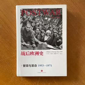 战后欧洲史02：繁荣与革命（1953-1971）