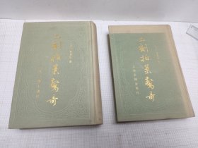 二刻拍案龙奇（上下）