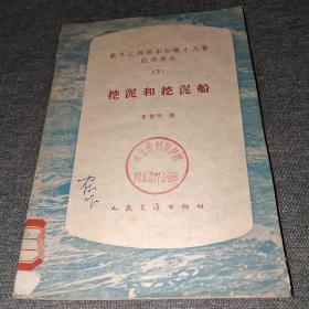 挖泥和挖泥船     仅印600册