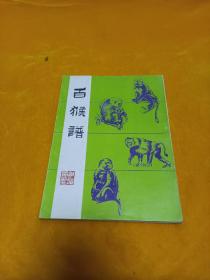 《百猴谱》~16开 95年一版一印