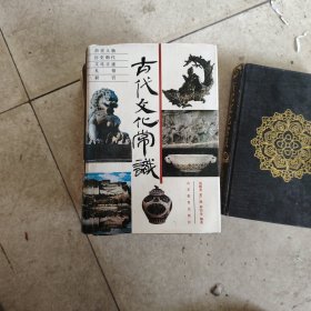 古代文化常識