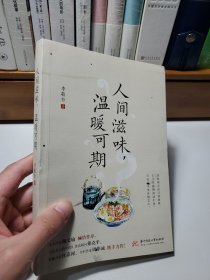 人间滋味，温暖可期