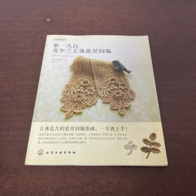 我爱编织：第一次玩爱尔兰立体蕾丝钩编