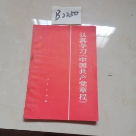 认真学习《中国共产党童程》