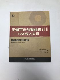 无懈可击的Web设计II——CSS深入应用