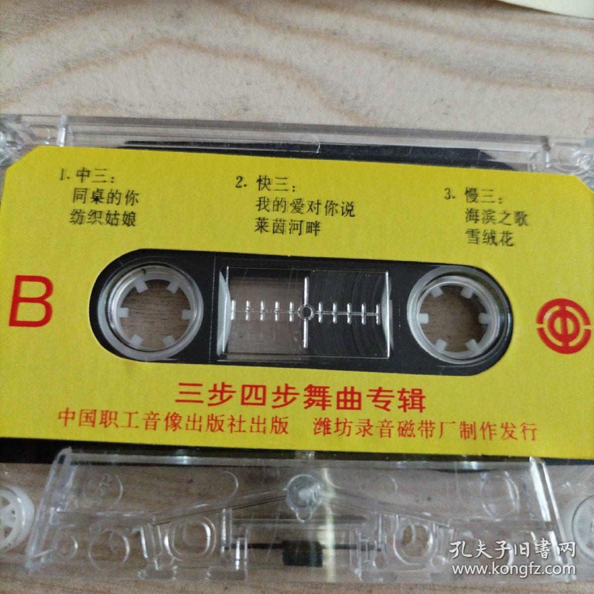 点击查看原图 磁带十年金曲歌伴舞(六)三步四步舞曲专辑