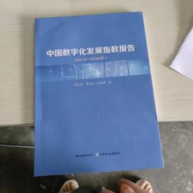中国数字化发展指数报告（2015—2020年）