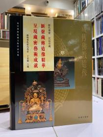 故宫博物院藏文物珍品全集 藏传佛教造像【历代佛宝 宫廷珍藏 汇聚藏传佛教精华 呈现藏密艺术成就】