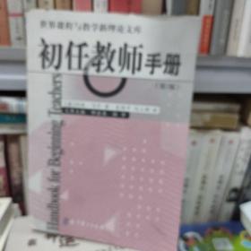 初任教师手册(第2版)/世界课程与教学新理论文库