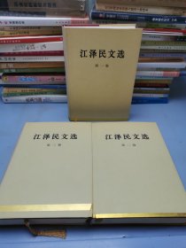 江泽民文选（第1-3卷）三本合售