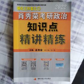 肖秀荣2022考研政治知识点精讲精练