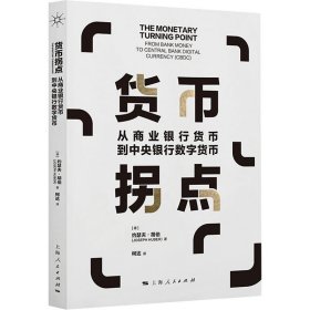 货币拐点--从商业银行货币到中央银行数字货币