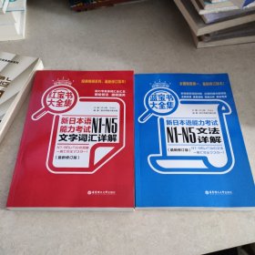 红蓝宝书新日本语能力考试N1-N5文字词汇详解+文法详解（全2册）