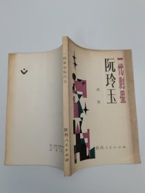 一代影星阮玲玉