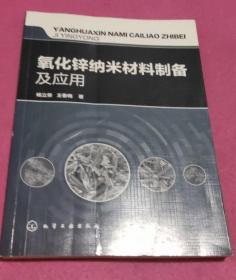 氧化锌纳米材料制备及应用