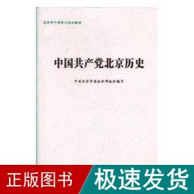 中国北京历史 党史党建读物  新华正版