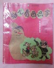 彩色塑料幼儿看图识字