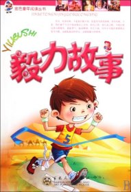 【正版新书】金色童年阅读丛书：毅力故事